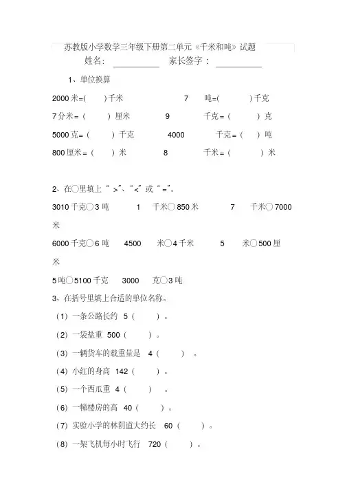 苏教版小学数学三年级下册第二单元《千米和吨》试题