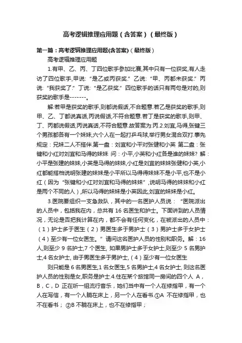 高考逻辑推理应用题（含答案）（最终版）