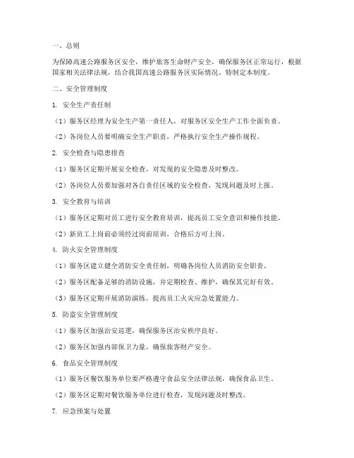 高速服务区安全管理制度