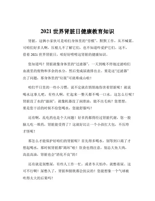 2021世界肾脏日健康教育知识
