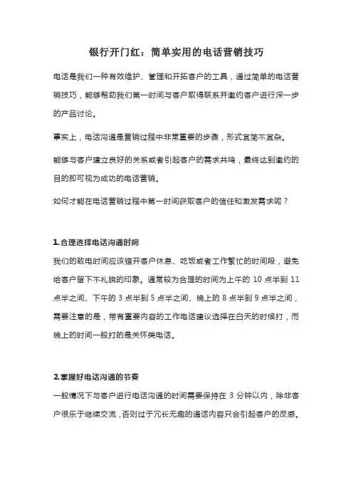 银行开门红：简单实用的电话营销技巧