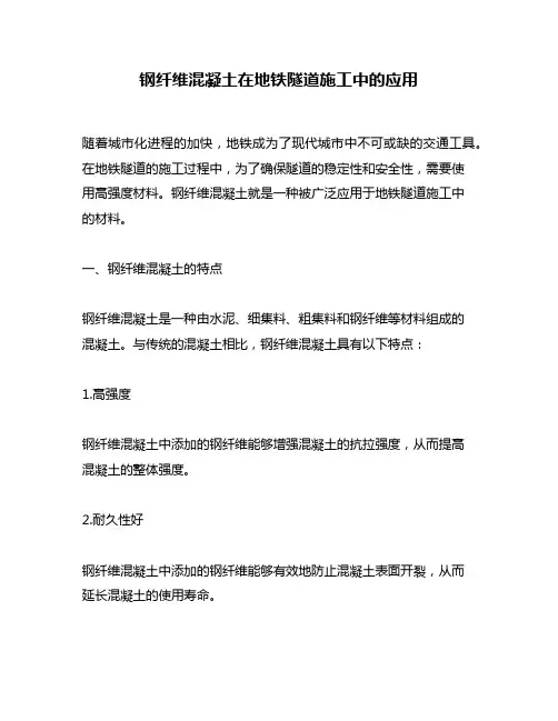 钢纤维混凝土在地铁隧道施工中的应用