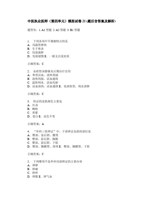 中医执业医师(第四单元)模拟试卷21(题后含答案及解析)