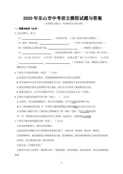 2020年乐山市中考语文模拟试题与答案