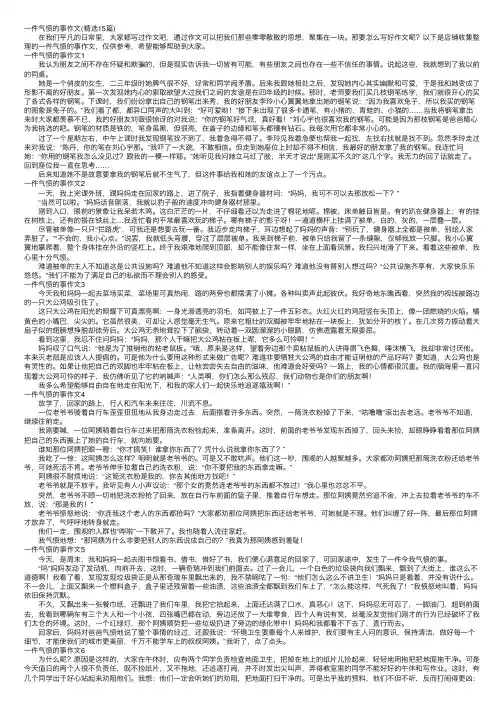 一件气愤的事作文（精选15篇）