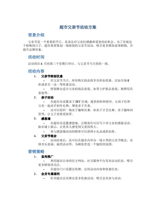 超市父亲节活动方案