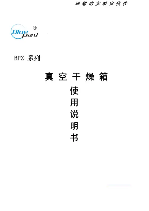 一恒 BPZ 系列 真空干燥箱 使用说明书