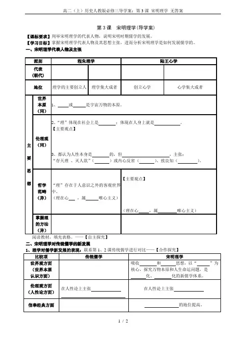 高二(上)历史人教版必修三导学案：第3课 宋明理学 无答案