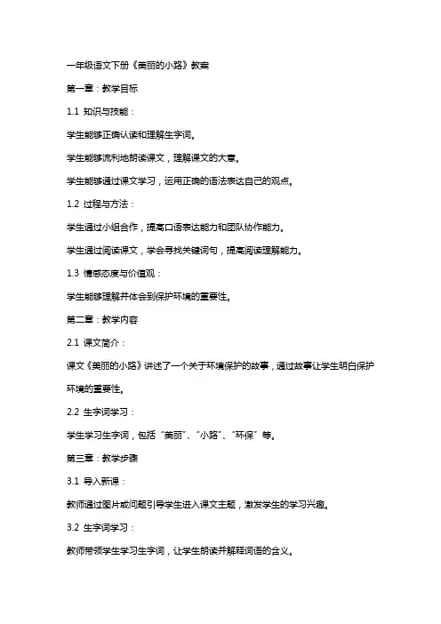 一年级语文下册《美丽的小路》教案