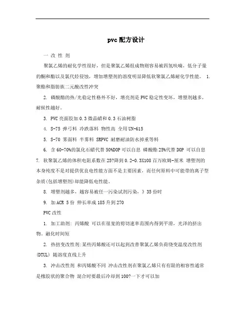 pvc配方设计