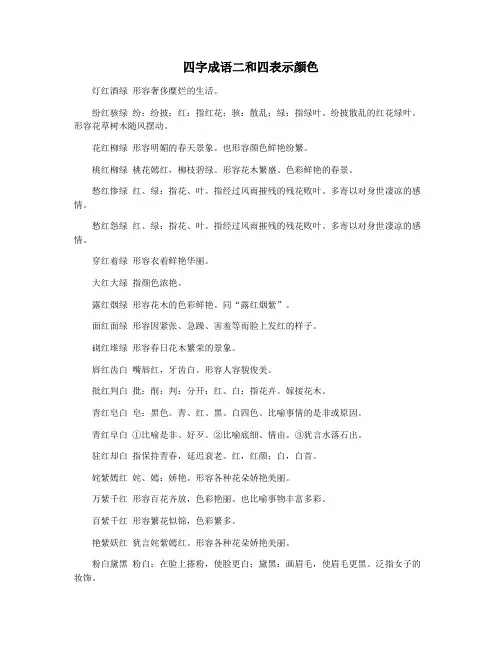 四字成语二和四表示颜色