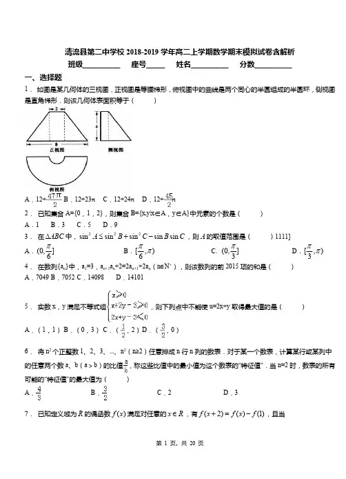 清流县第二中学校2018-2019学年高二上学期数学期末模拟试卷含解析