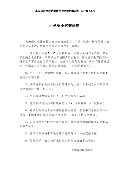 广东省依法治校达标校创建活动档案材料【17盒3.2.7】-小学安全巡查制度