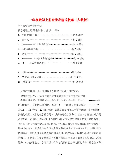 一年级数学上册全册表格式教案(人教版)