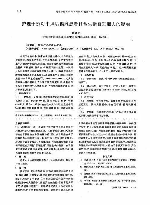 护理干预对中风后偏瘫患者日常生活自理能力的影响
