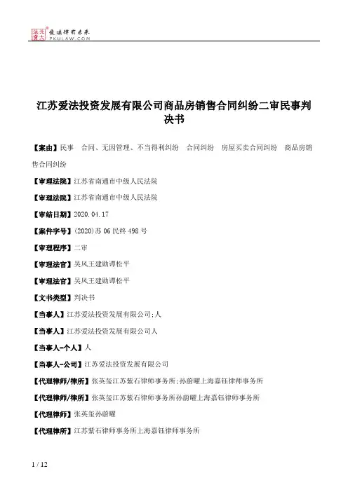江苏爱法投资发展有限公司商品房销售合同纠纷二审民事判决书