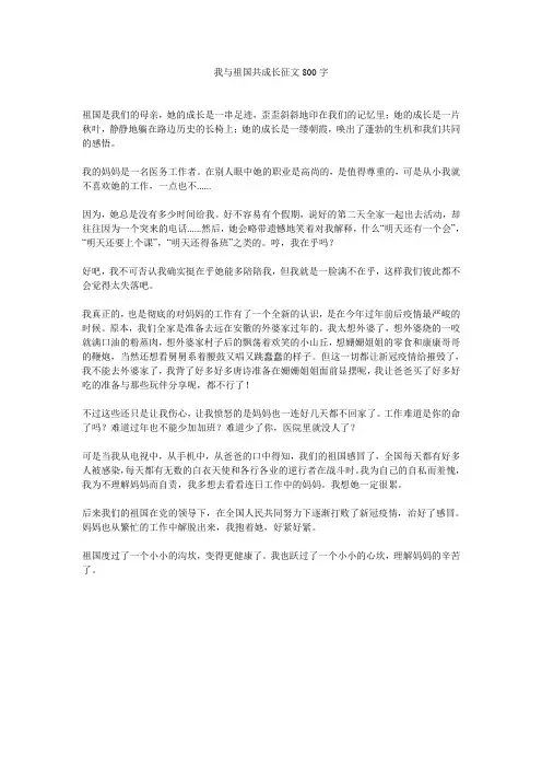 我与祖国共成长征文800字