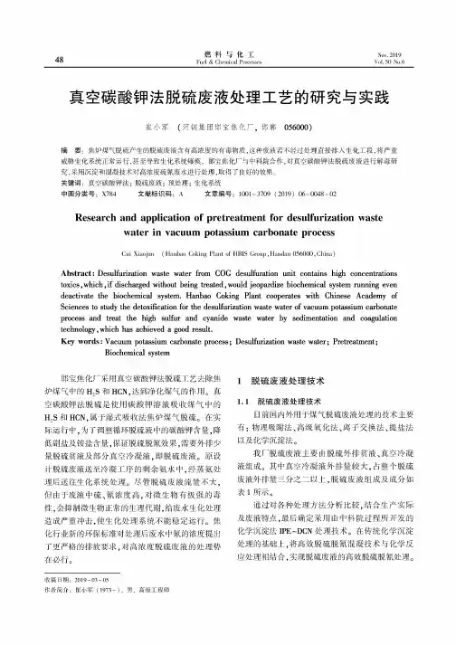 真空碳酸钾法脱硫废液处理工艺的研究与实践