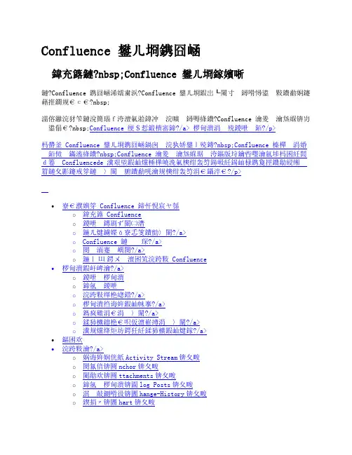 Confluence+用户指南