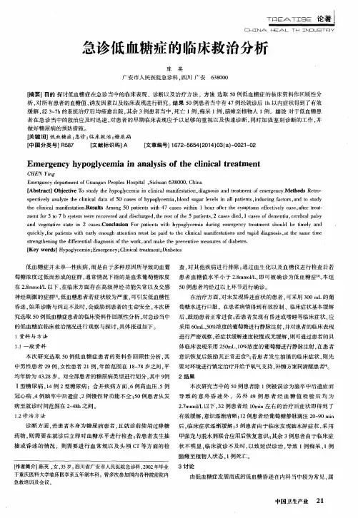 急诊低血糖症的临床救治分析