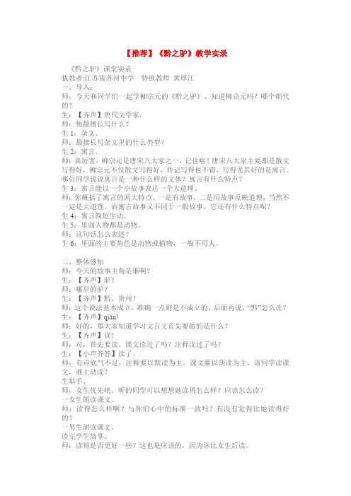 2.黄厚江《黔之驴》教学实录及点评5