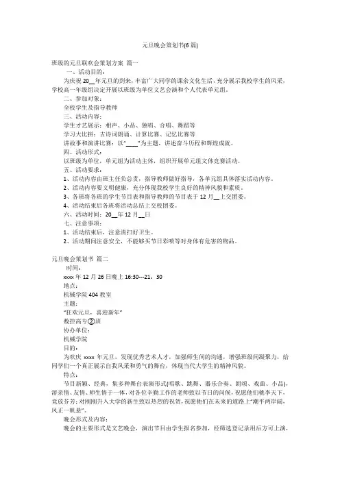 元旦晚会策划书(6篇)