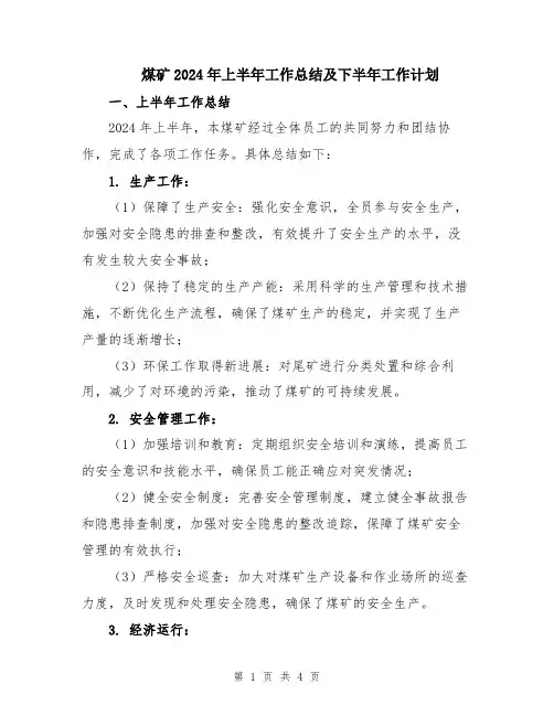 煤矿2024年上半年工作总结及下半年工作计划