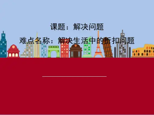 六年级下册数学课件-2 百分数(二)1折扣人教版(2)
