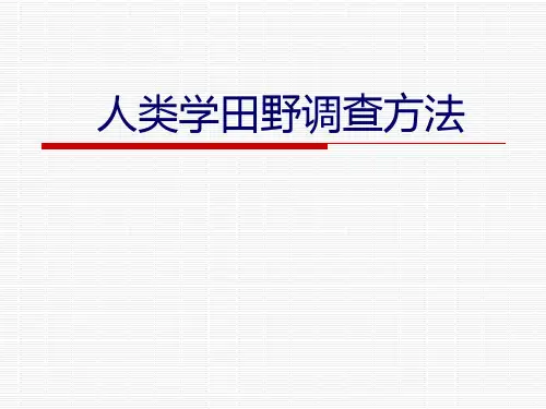人类学田野调查方法(1)