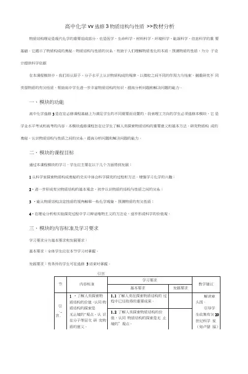 (完整word版)高中化学《《选修3物质结构与性质》》教材分析