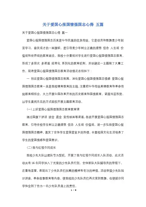 关于爱国心报国情强国志心得 五篇