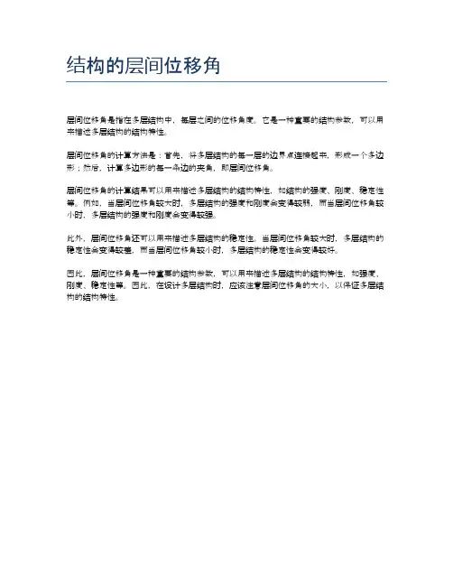 结构的层间位移角