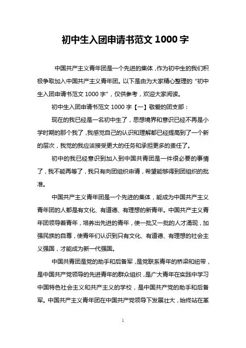 初中生入团申请书范文1000字
