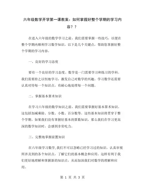 六年级数学开学第一课教案：如何掌握好整个学期的学习内容？