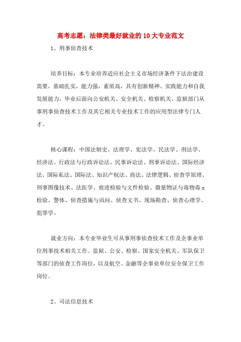 高考志愿：法律类最好就业的10大专业范文