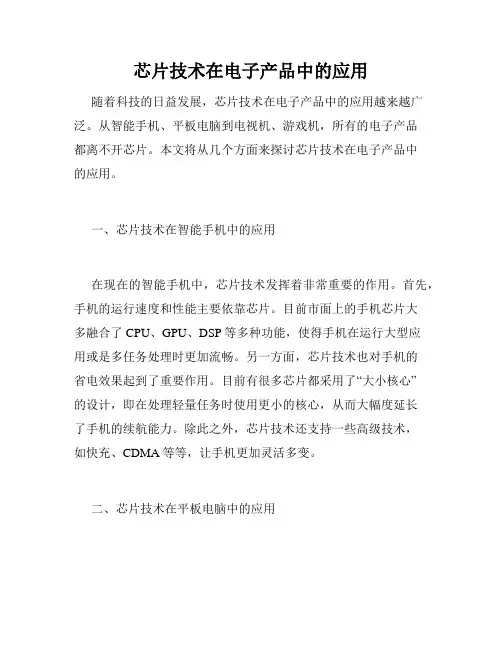 芯片技术在电子产品中的应用