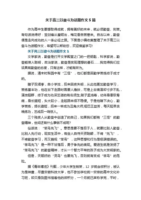 关于高三以奋斗为话题作文5篇
