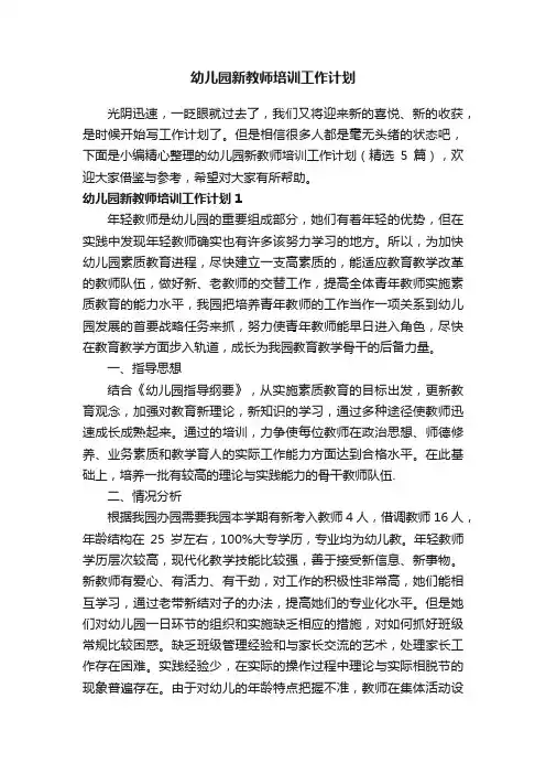幼儿园新教师培训工作计划（精选5篇）