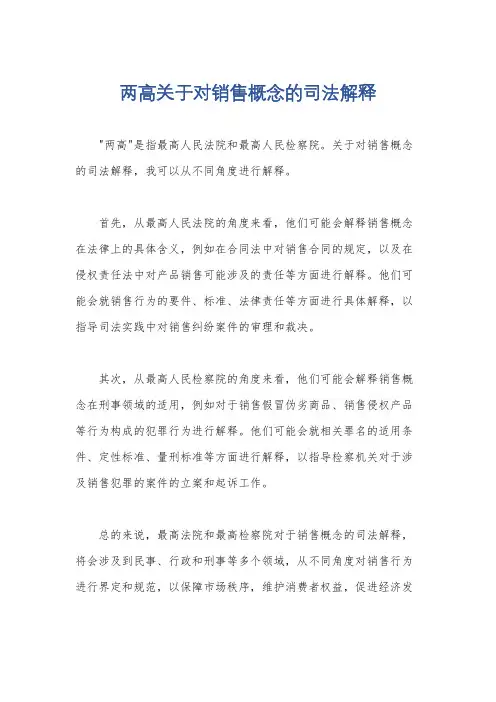 两高关于对销售概念的司法解释