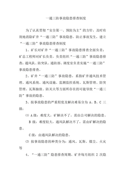一通三防事故隐患排查制度