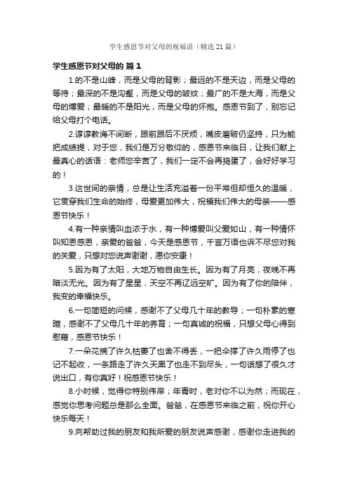 学生感恩节对父母的祝福语（精选21篇）