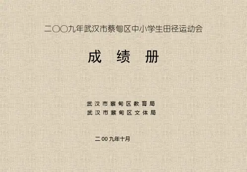 二OO二年武汉市蔡甸区中小学生田径运动会
