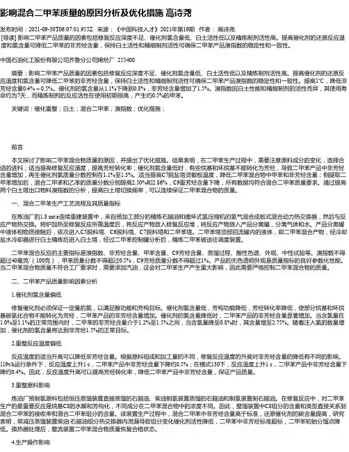 影响混合二甲苯质量的原因分析及优化措施高诗尧