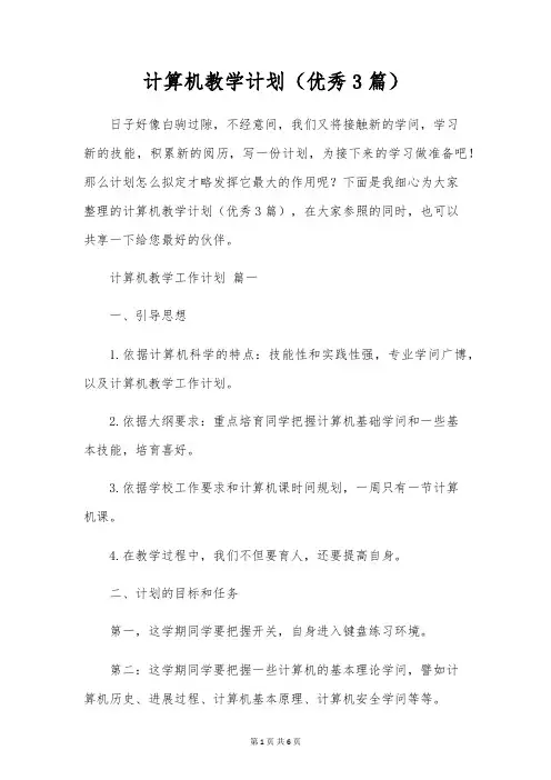 计算机教学计划(优秀3篇)