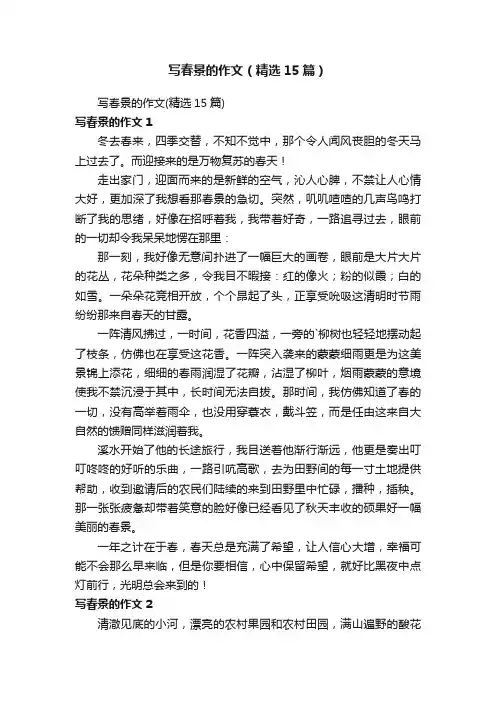 写春景的作文（精选15篇）