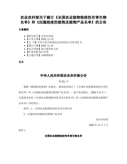 农业农村部关于修订《全国农业植物检疫性有害生物名单》和《应施检疫的植物及植物产品名单》的公告