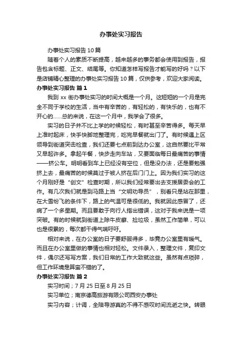 办事处实习报告 2