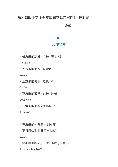 新人教版小学1-6年级数学公式+定律汇总