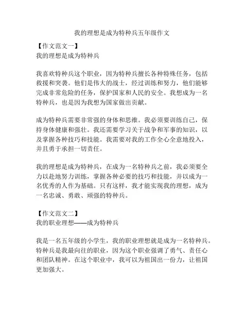 我的理想是成为特种兵五年级作文