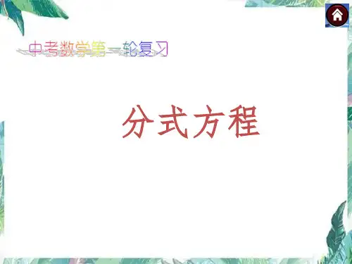 中考数学复习 分式方程 复习优质课件